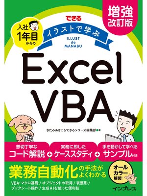 cover image of 増強改訂版　できる イラストで学ぶ 入社1年目からのExcel VBA